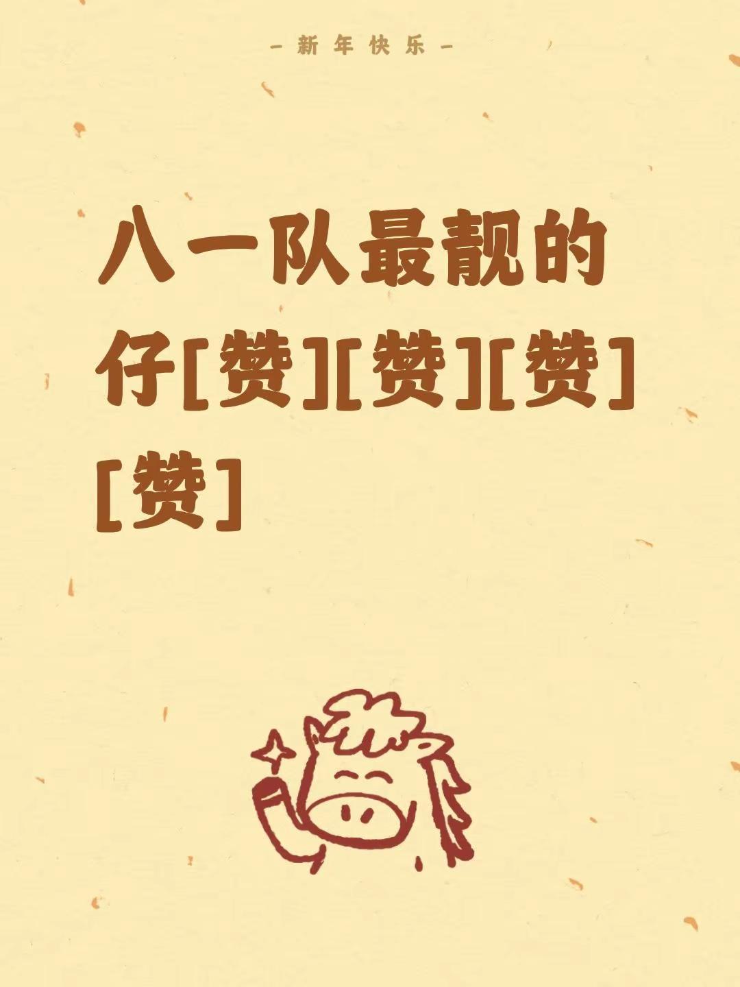 我评论了@大漠飞飞 的作品：八一队最靓的仔[赞][赞][赞][赞]