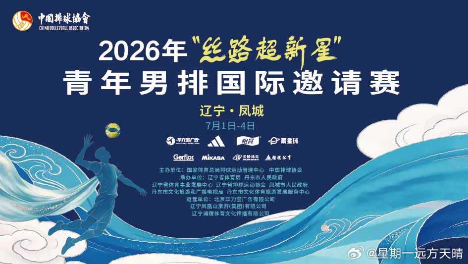 山海有情天辽地宁丹东 辽宁丹东将在7月1日-4日举办国际排球邀请赛。排球