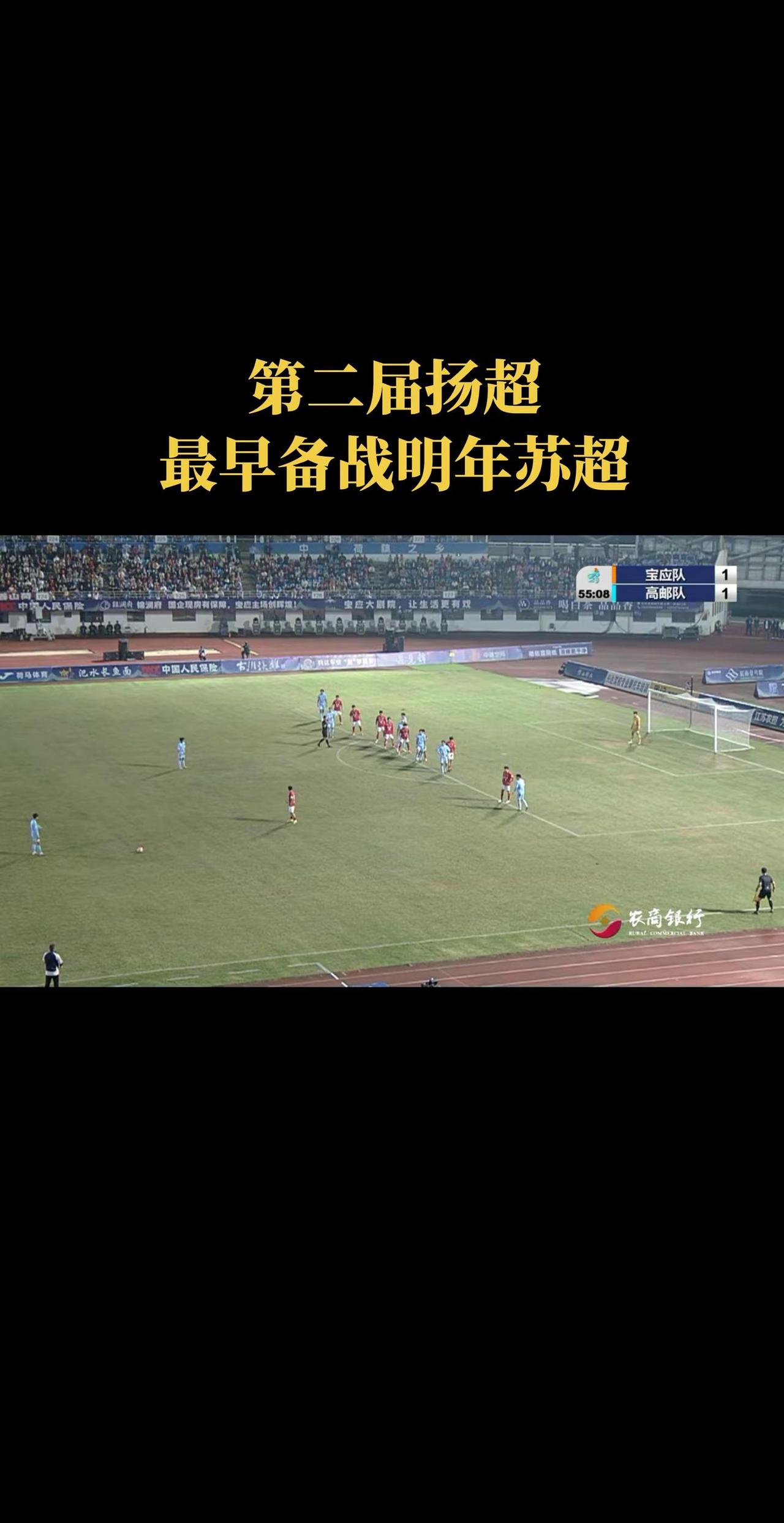 扬超的转播效果急需提升！最早备战2027。第二届扬超，10月10日在宝应主场正式