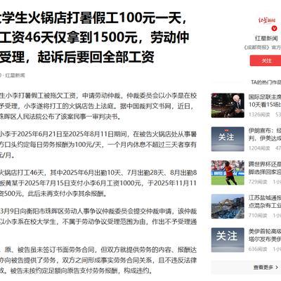 暑期打工被老板肆意扣工资，维权走仲裁还直接碰壁。
 
湖南衡阳这起大学生讨薪案，