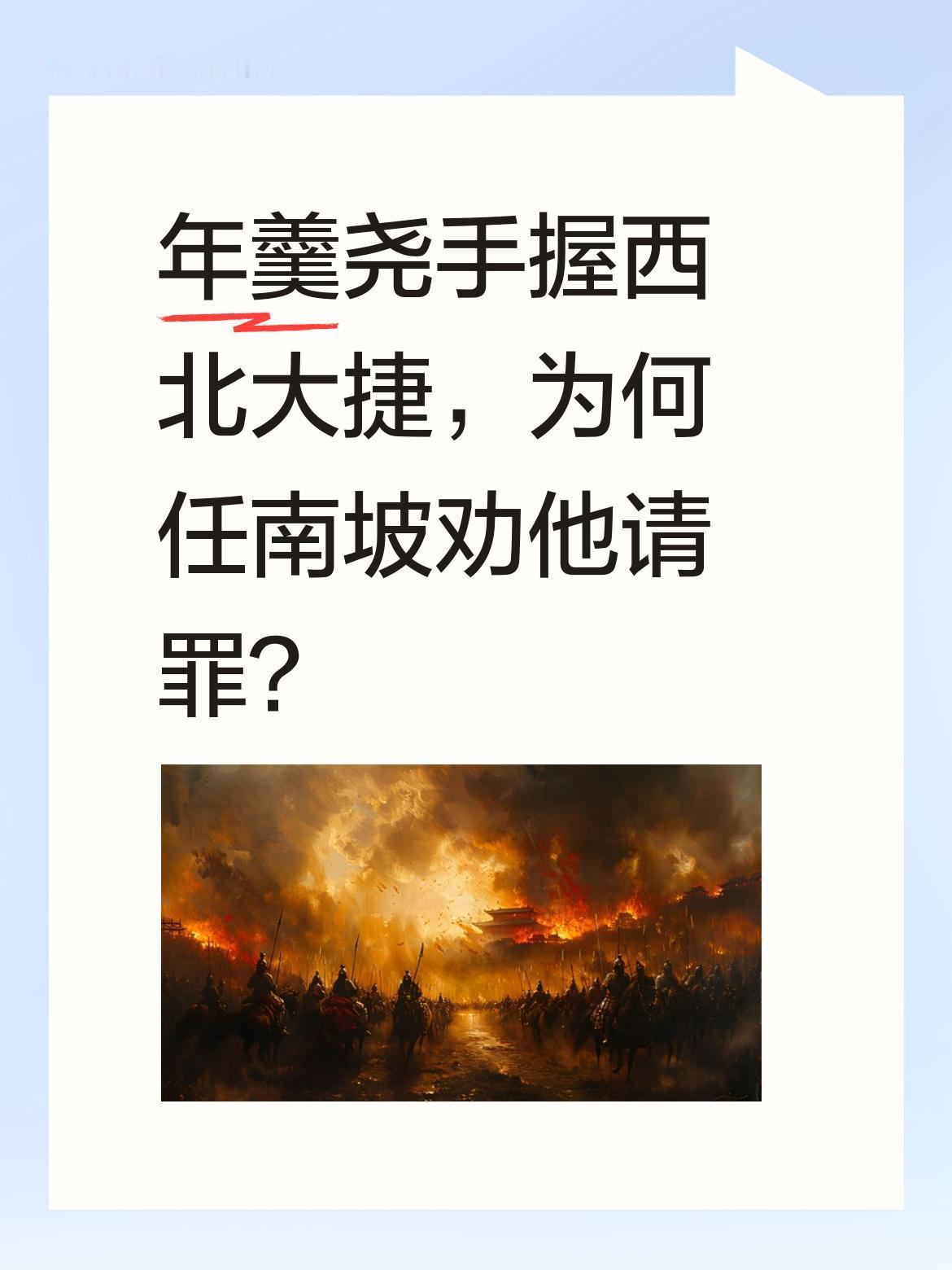 年羹尧手握西北大捷，为何任南坡劝他请罪？
平定西北叛乱后，年羹尧风光回京，却不知