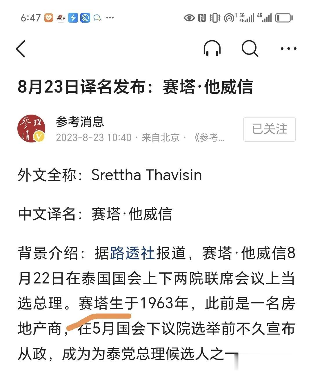 支持赛塔他威信的译名！

关于这位泰国新领导人，环球网译成了瑟塔，自媒体私自译成