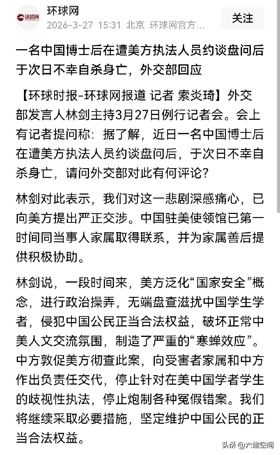 中国博士后在美国被约谈盘问后，次日就自杀身亡了！
我真的不信是自杀，美国现在已经