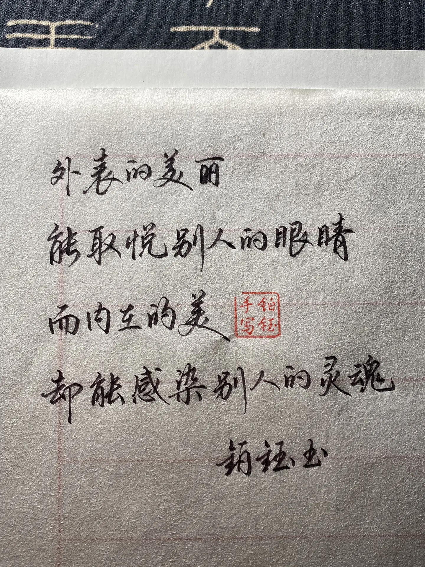 练字写字是一种生活