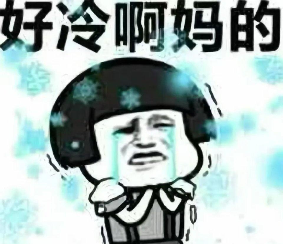广东冷几天就不冷了[发怒] ​​​
