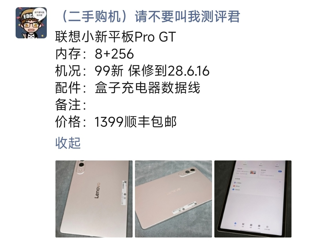 联想小新平板Pro GT 购买及回收联系方式见图 