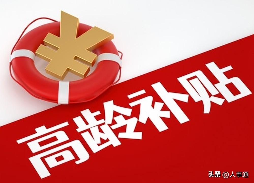📖青海省高龄补贴政策解读笔记（2026最新）
 
依据青民发〔2021〕152