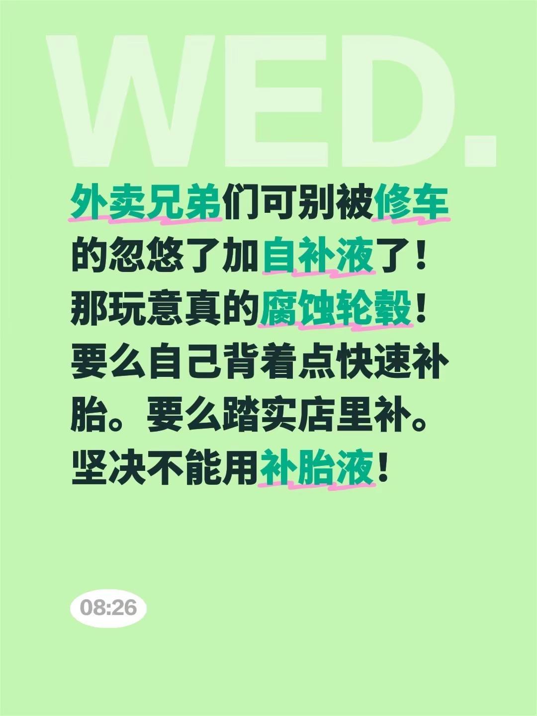 外卖兄弟们可别被修车的忽悠了加自补液了！那玩意真的腐蚀轮毂！要么自己背着点快速补