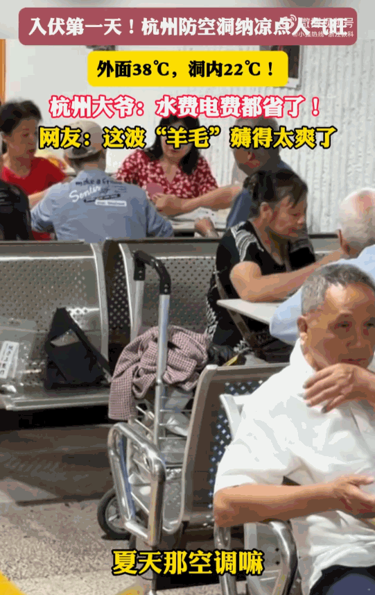 这羊毛薅的太羡慕了！浙江杭州，一位大爷在全城经受38℃高温炙烤时，竟关闭家中空调