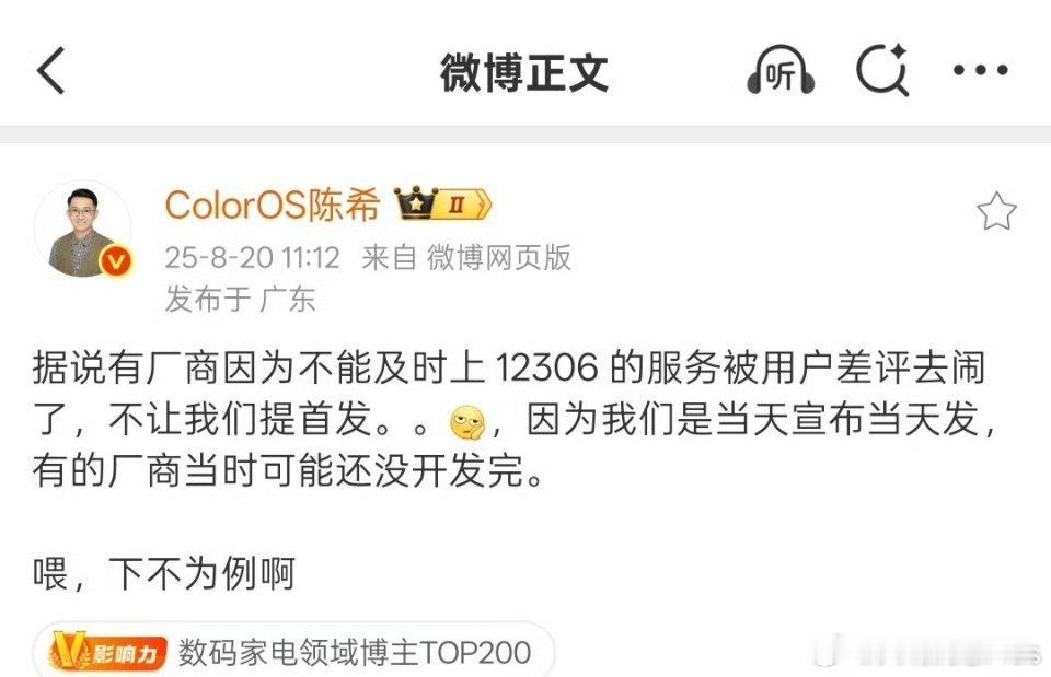 OPPO陈希：据说有厂商因不能及时上12306服务，被用户差评去闹了，不让我们提