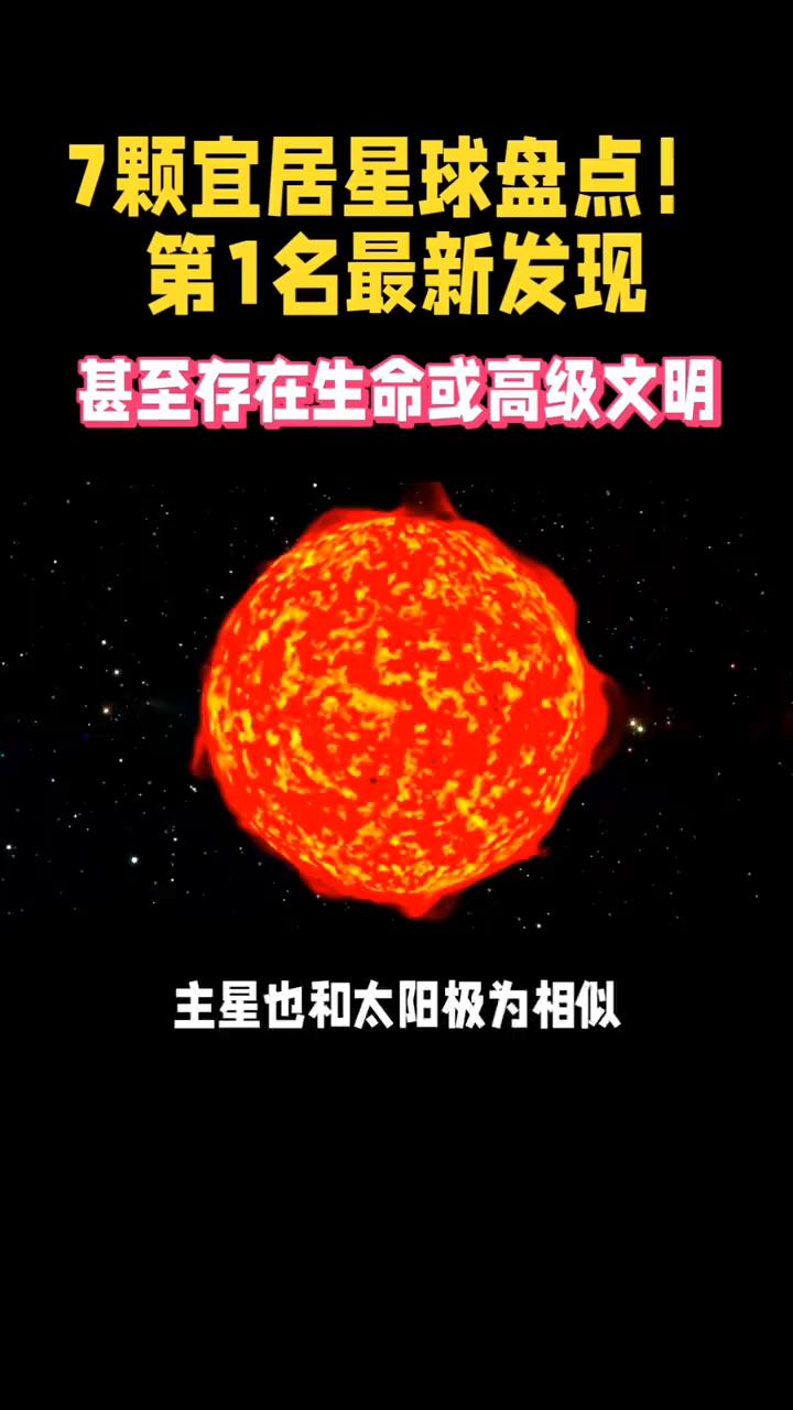 7颗宜居星球盘点！第1名最新发现，甚至存在生命或高级文明。
7颗宜居星球盘点。