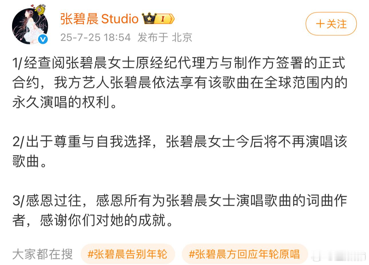 张碧晨方回应，根据合同她享有年轮在全球的永久演唱权，但因为出于尊重和自我选择，以