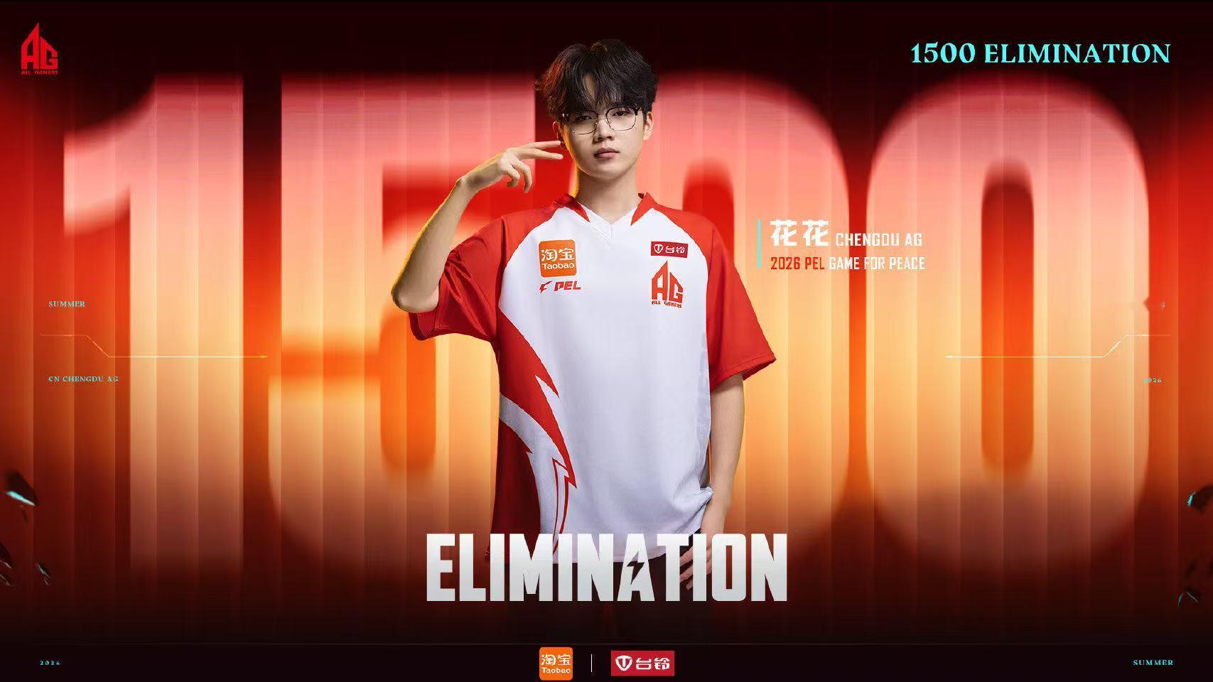 AG花花联赛1500淘汰AG花花5淘汰MVP恭喜花花联赛个人总淘汰突破1500大