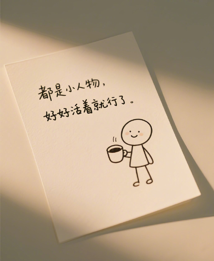 “            日子没有很开心，也没有不开心，            