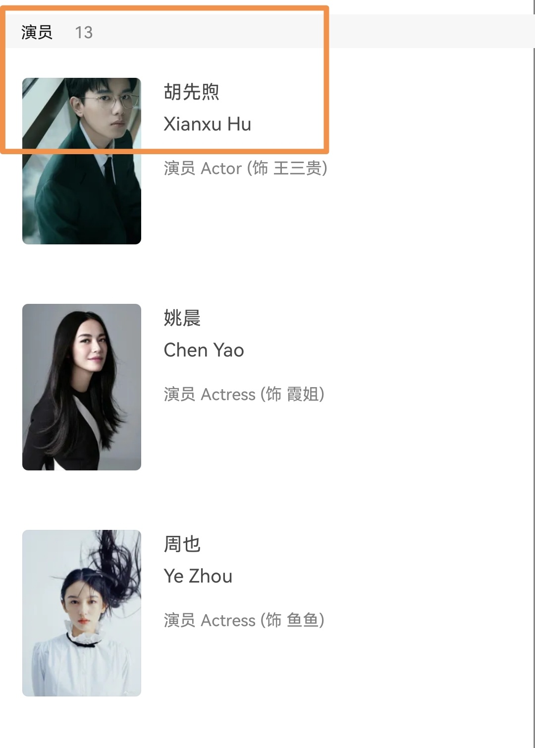《三贵情史》中，制作人28个，演员13个。 ​​​