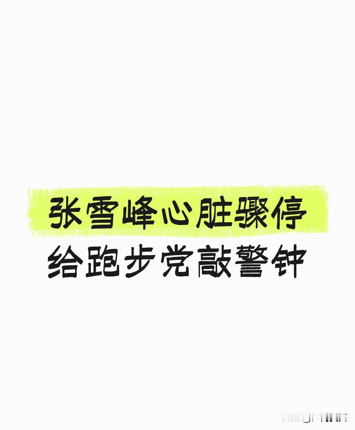 当下全民掀起跑步热，马拉松、夜跑、打卡刷跑量成了潮流，可盲目跟风跑步，反而在透支