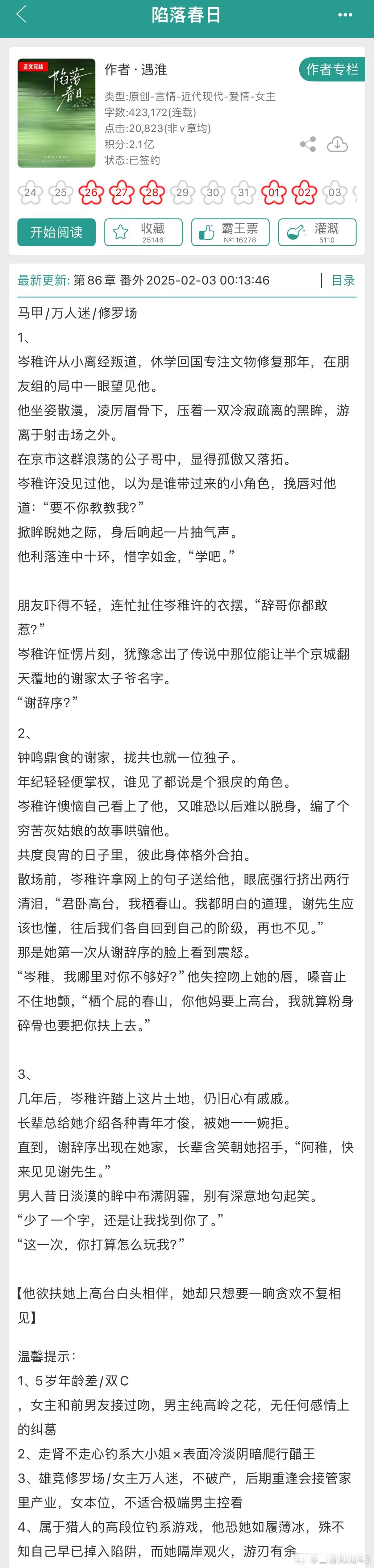 新文完结  《陷落春日》作者：遇淮【走肾不走心钓系大小姐×表面冷淡阴暗爬行醋王】