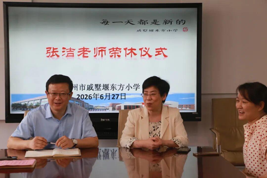 常州市戚墅堰东方小学，6月27日举行张洁老师荣休仪式，工会主席吴雨成老师主持，​