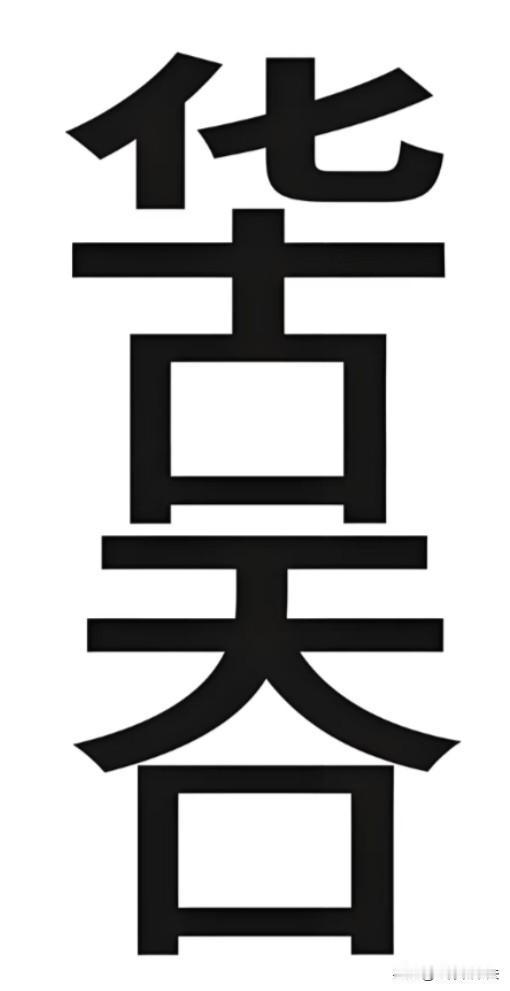 你的眼力如何？看看你最多能猜出多少个字