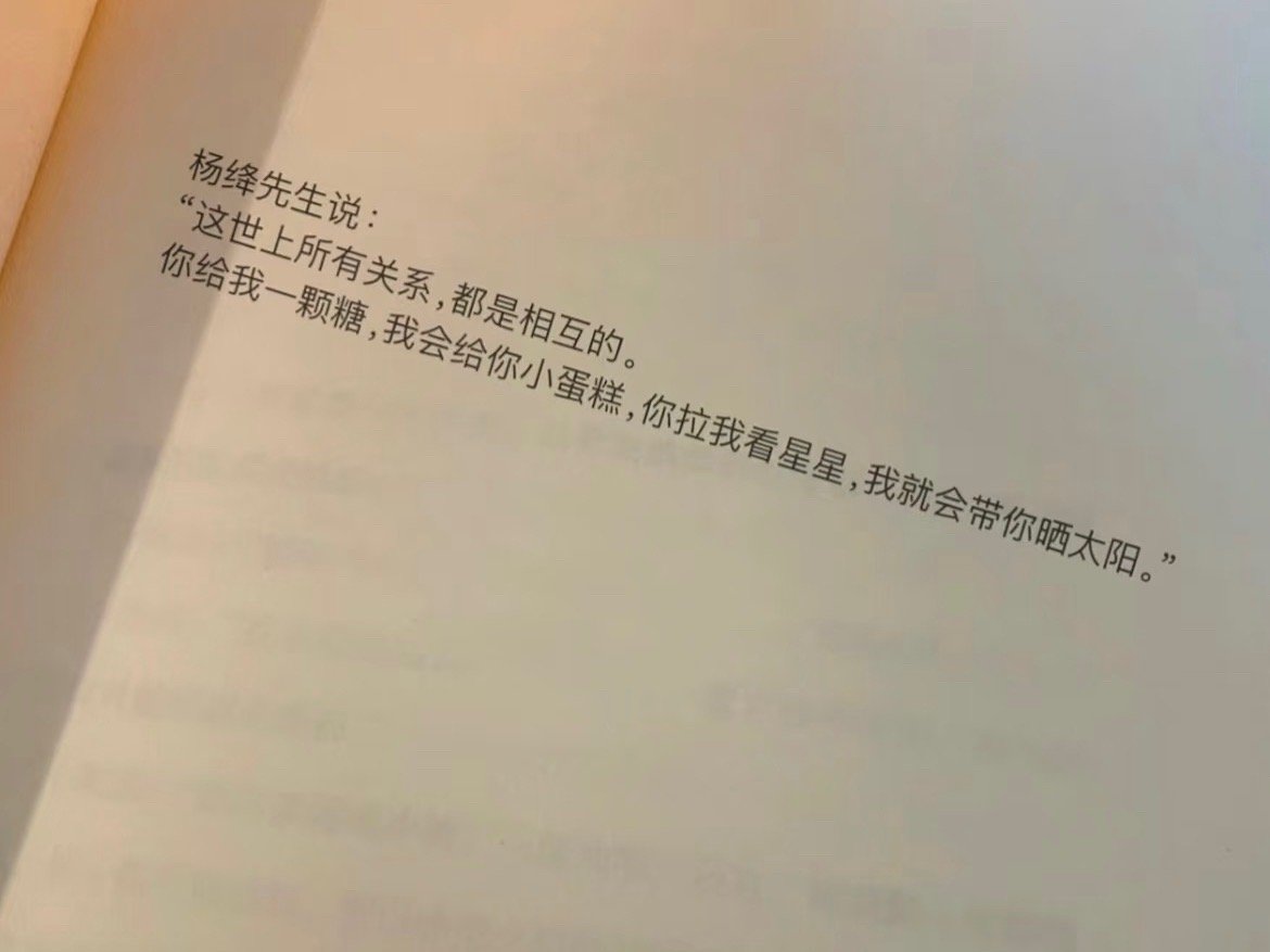 这世上所有的关系 都是相互的 ​​​