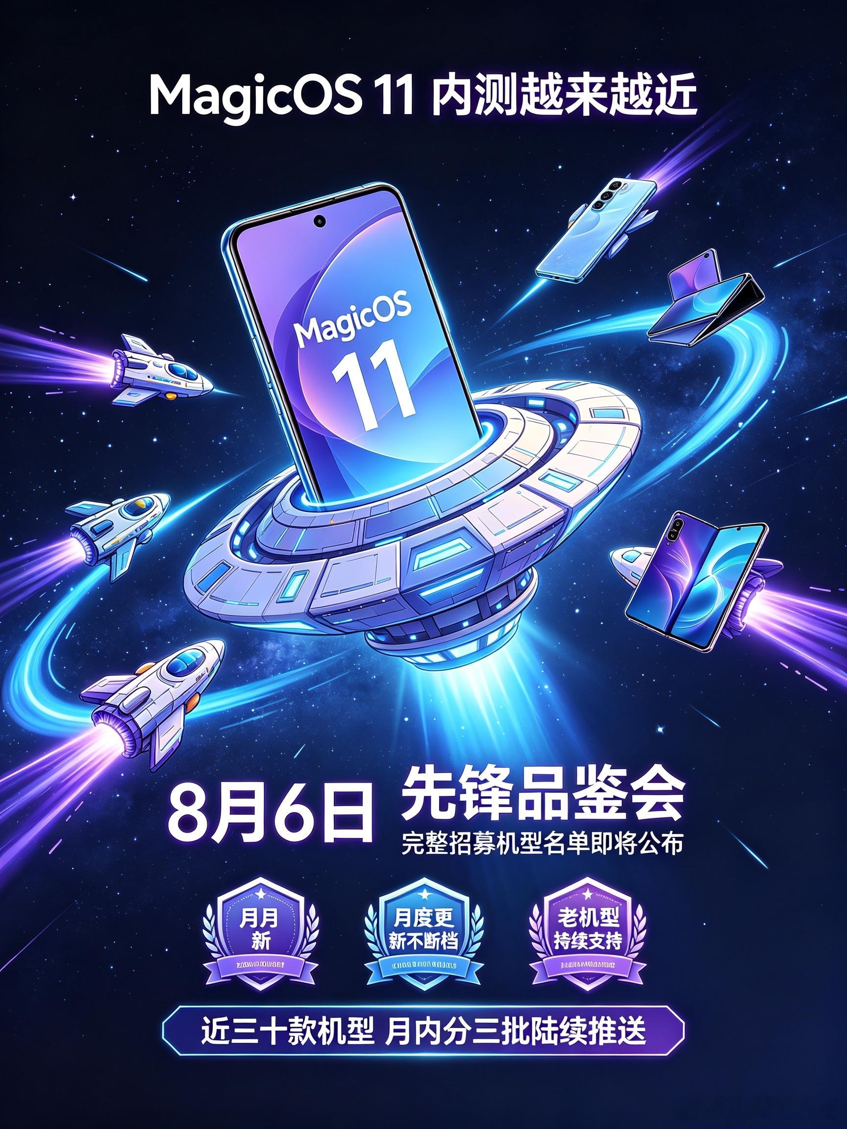 MagicOS 11的内测脚步越来越近了🚀8月6日的先锋品鉴会就会公布完整的招
