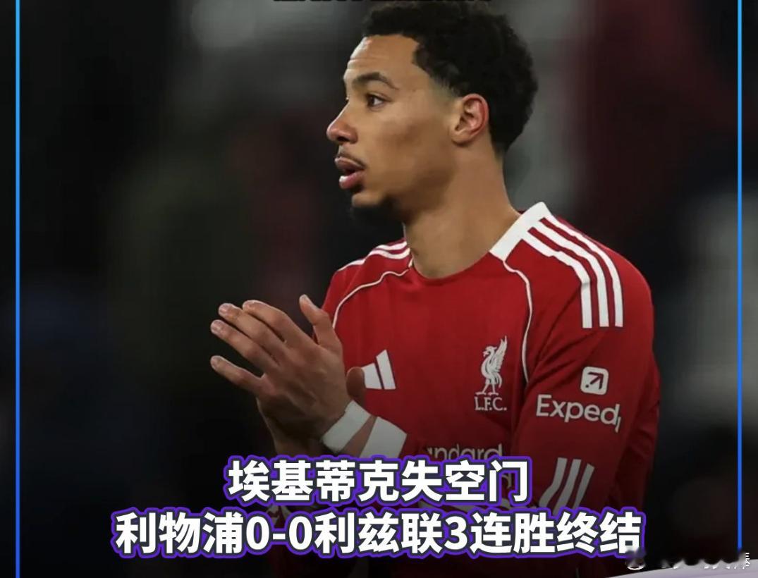 利物浦VS利兹联 1月2日凌晨01时30分，2025-26赛季英超联赛第19轮继