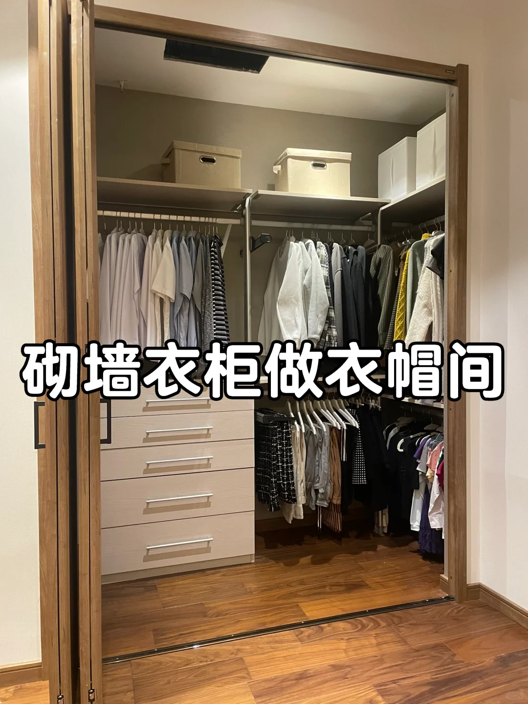 砌墙衣柜打造步入式衣帽间，简约环保又能装
