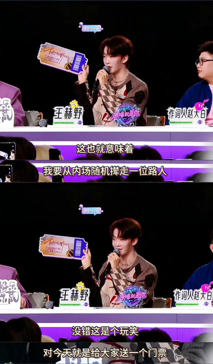 王赫野演唱会随机撵走一位路人 王赫野 这波反向送票的操作太有梗，东北喜剧人的脑洞