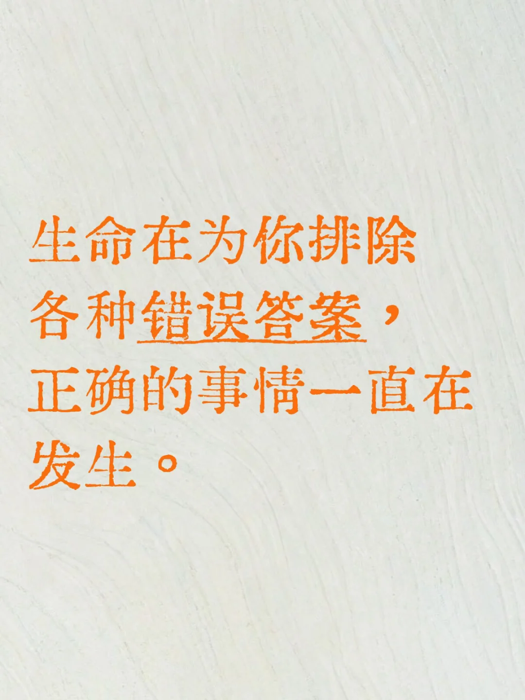 生命在为你排除各种错误答案。