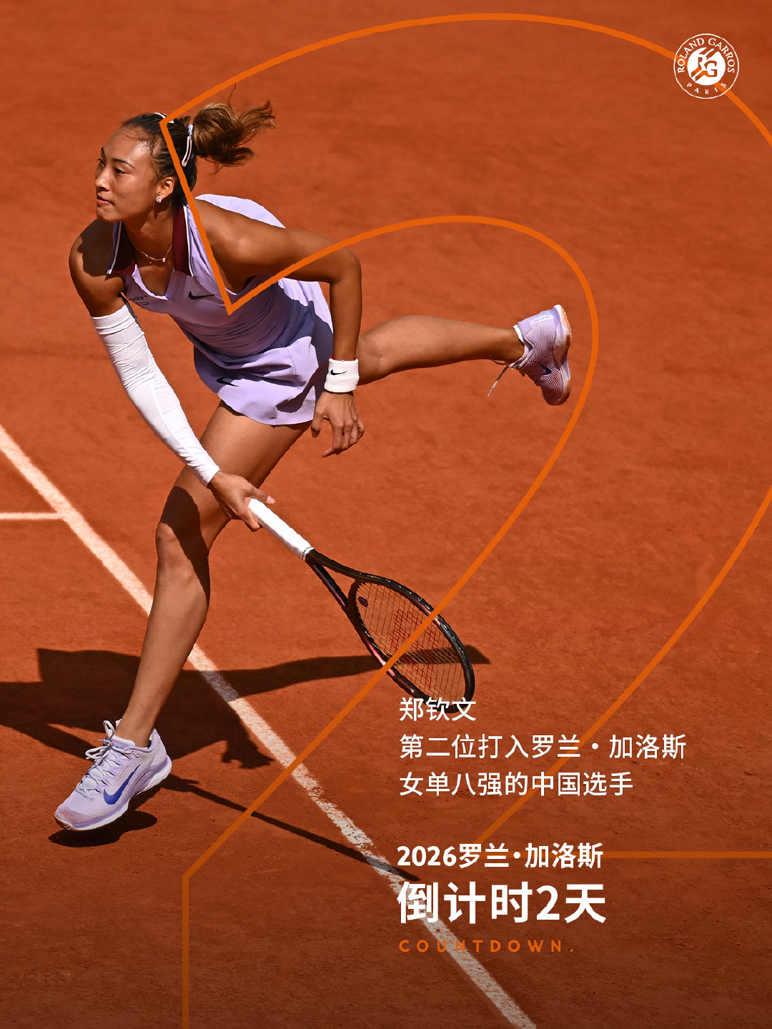 🔥 2026罗兰加洛斯 正赛倒计时 2️⃣ 天！她是第 2️⃣ 位打进罗兰·加