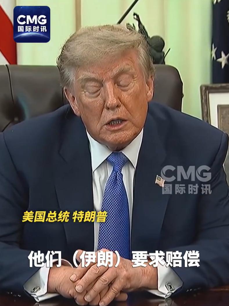 特朗普要求伊朗赔偿大家信他和我说话吗大家相信特朗普说过的话，还是相信我是秦始皇？