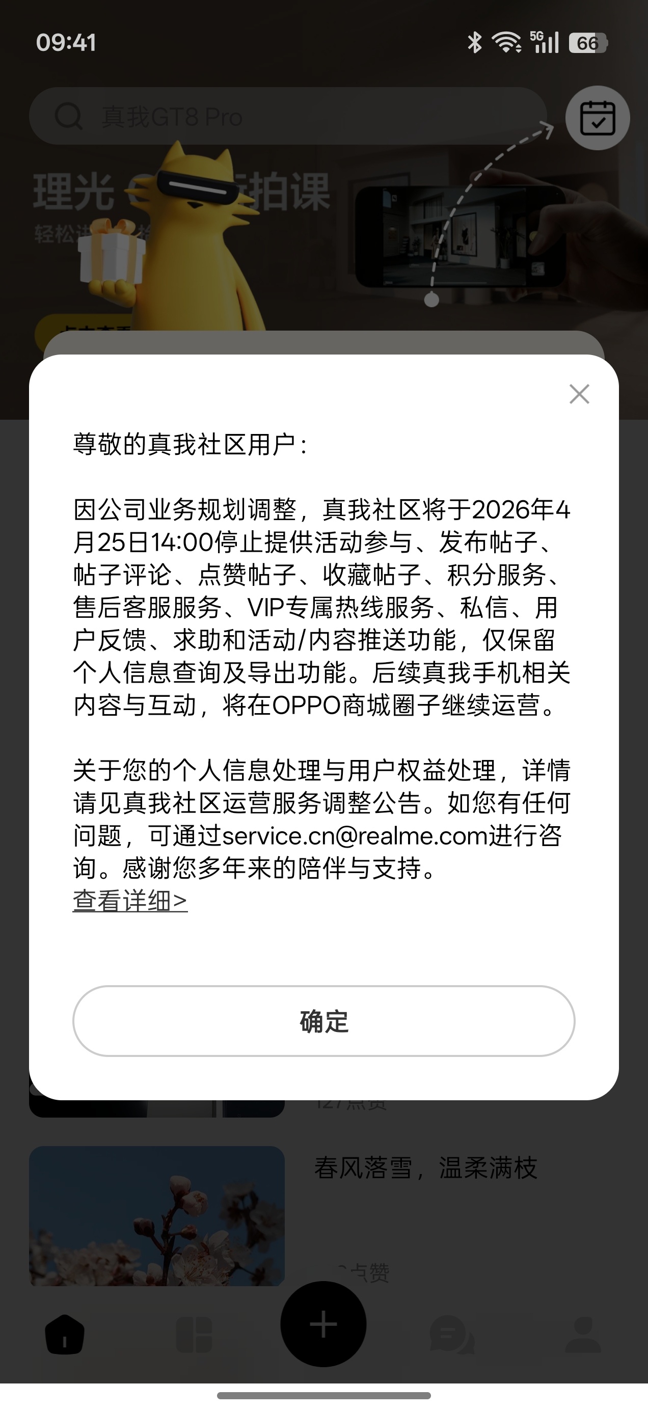 阿真4月25之后社区和商城都将停止服务了。全面并入OPPO渠道。社区并入到OPP