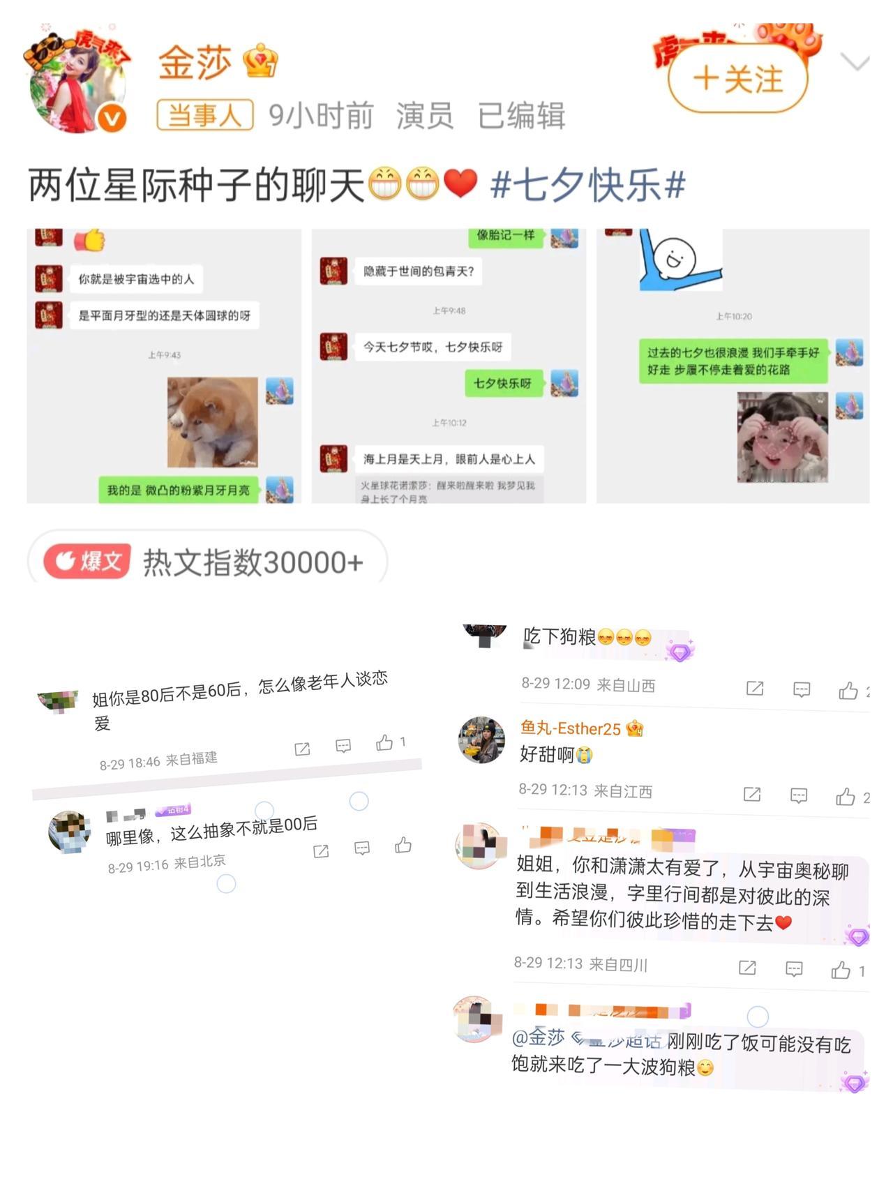 金莎晒3张与男友七夕聊天记录，谈恋爱风格，被网友热议。
离上次被网友热议，金莎主