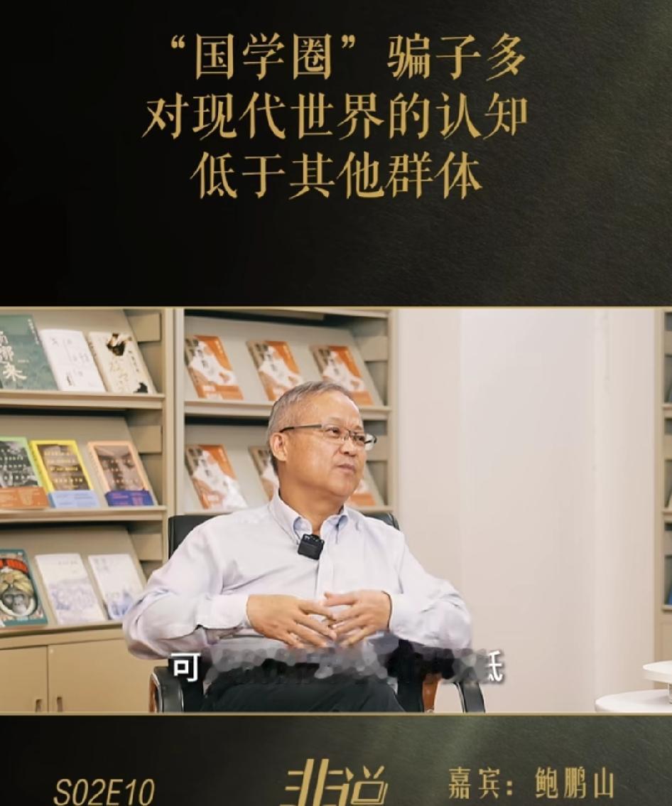 鲍鹏山教授说"国学圈"骗子多！这话一点不假！某某国学大师到处演讲，给企业家上课，