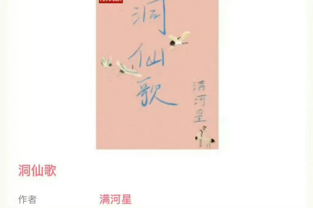小说推荐：《洞仙歌》 作者:满河星简评：吃货咸鱼小道士vs傲娇宠妻小王爷，女扮男