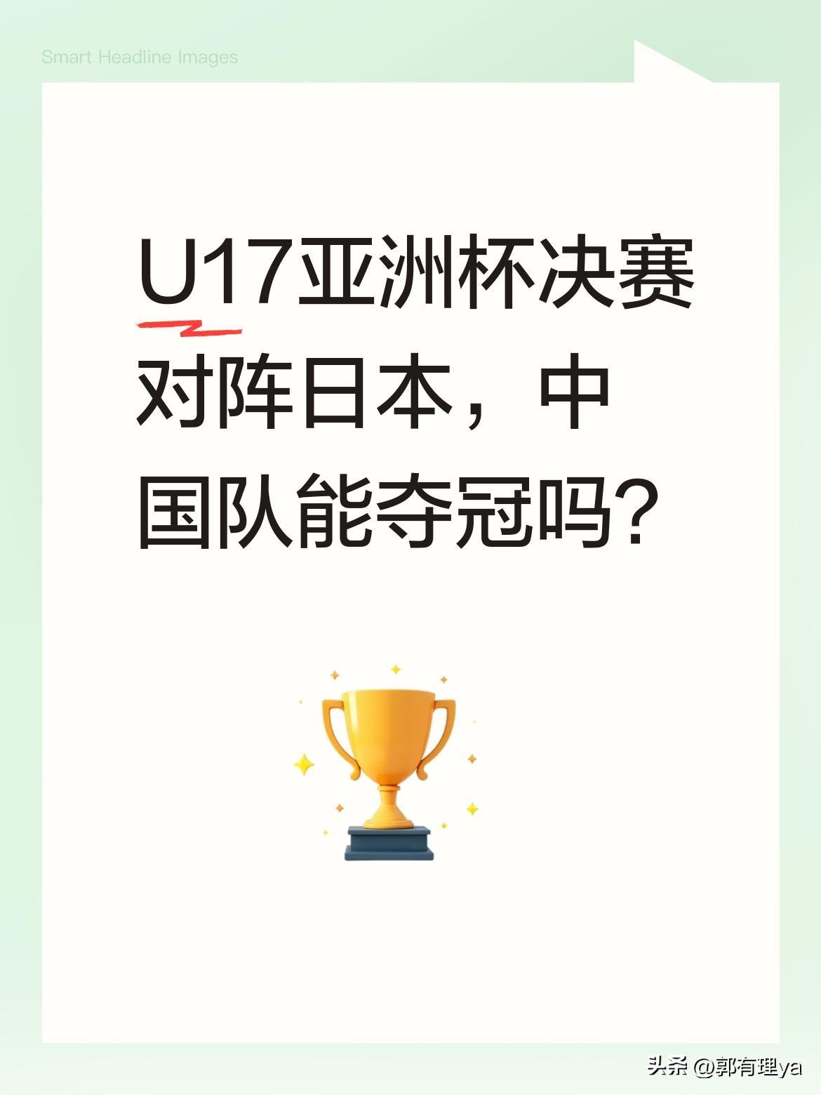 U17亚洲杯决赛对阵日本，中国队能夺冠吗？
随着U17亚洲杯半决赛2-0击败澳大