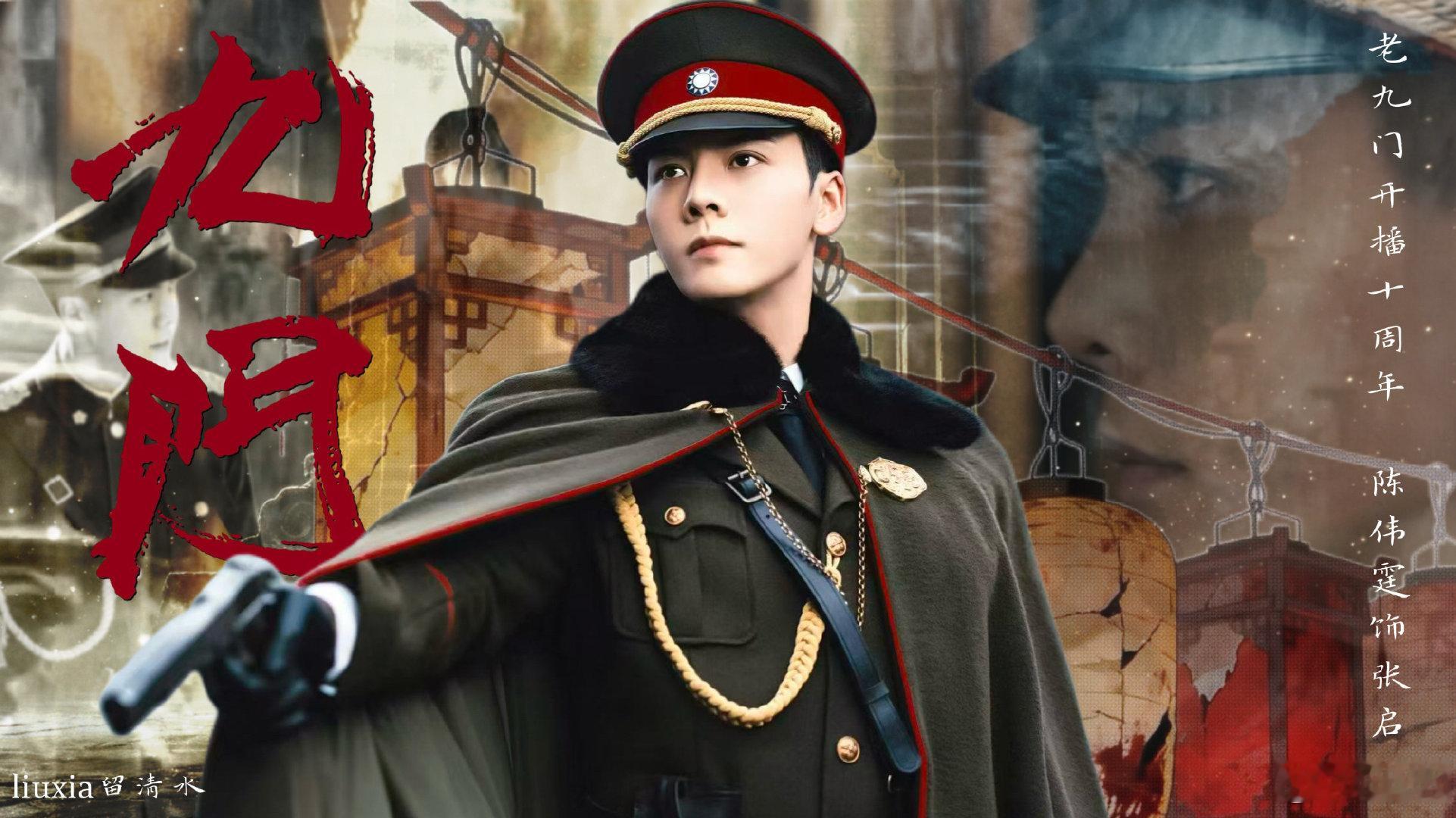 陈伟霆九门的灯火亮了十年陈伟霆庆老九门开播十周年陈伟霆从老九门到九门用了十年九门