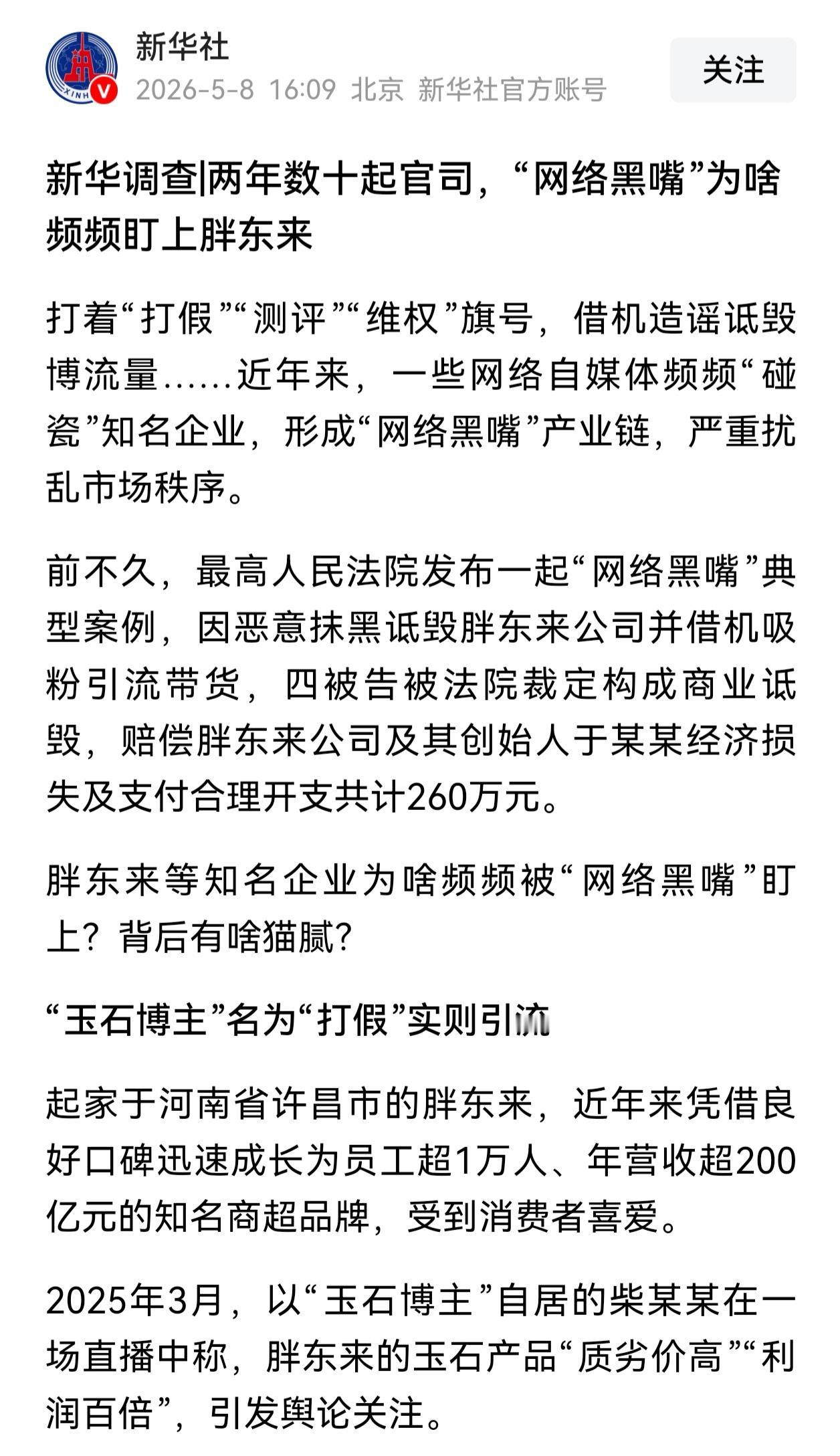 新华社发声：两年数十起官司，“网络黑嘴”为啥频频盯上胖东来。

这是力挺胖东来啊
