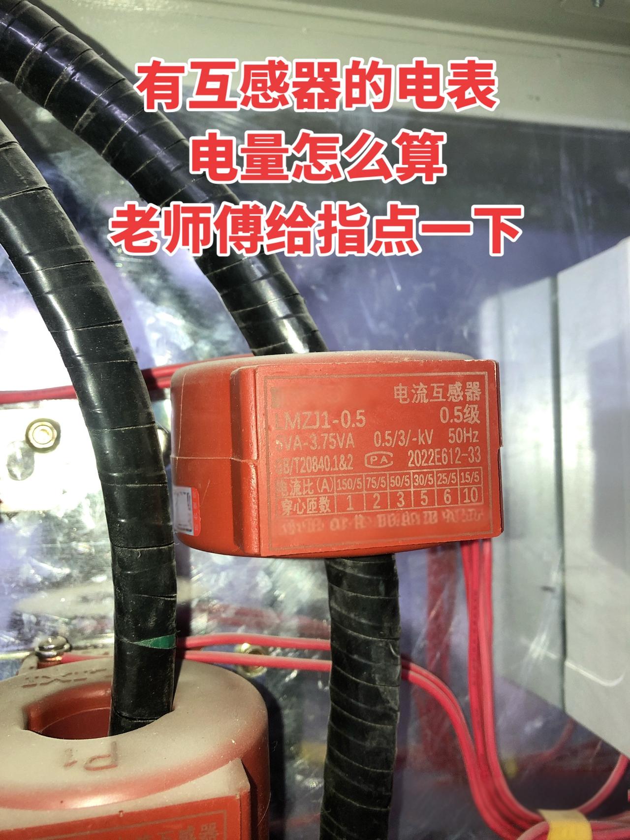 有互感器的电表电量怎么算？老师傅给指点一下！