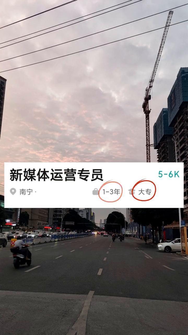 南宁找工作：新媒体专员。
在南宁做新媒体运营有五到六k还算不错了，工作经验跟学历