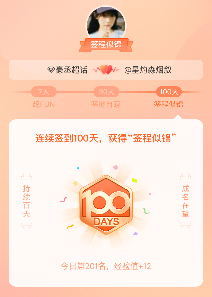 豪丞我在豪丞连续签到100天，获得了“签程似锦”头衔。心中有光，奔赴热爱