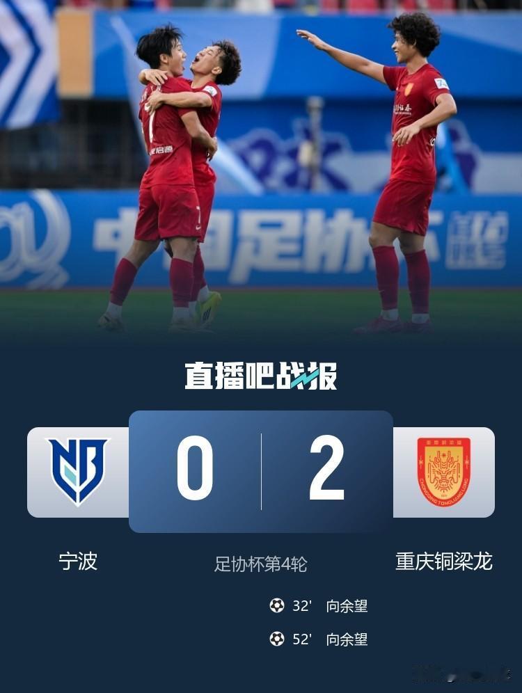 向余望终于爆发，梅开二度帮助重庆铜梁龙2：0战胜中甲宁波队，晋级足协杯16强。此