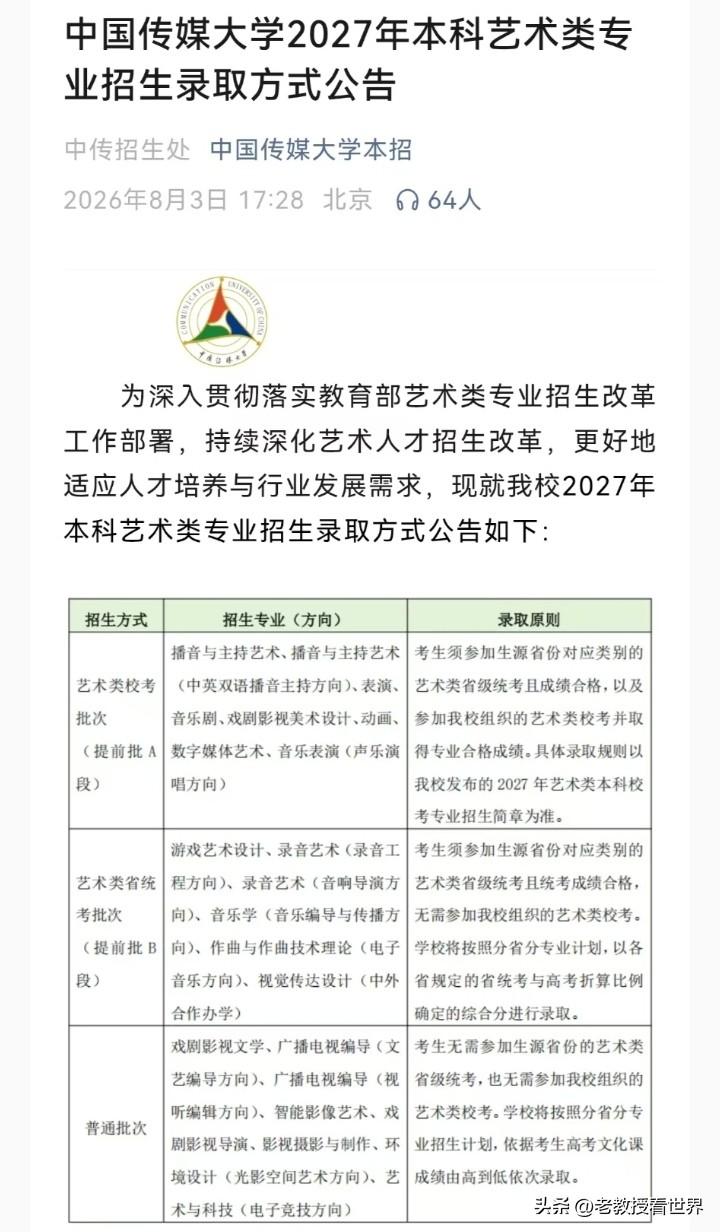 太早了吧？2027年的高考招生方式公布了！中国传媒大学刚刚发布公告（详见附图）。