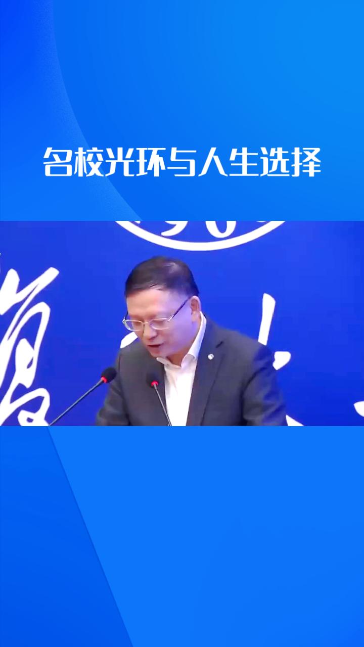 名校光环与人生选择，复旦教授们给出了哪些矛盾又深刻的见解？
对于“为什么一定要考