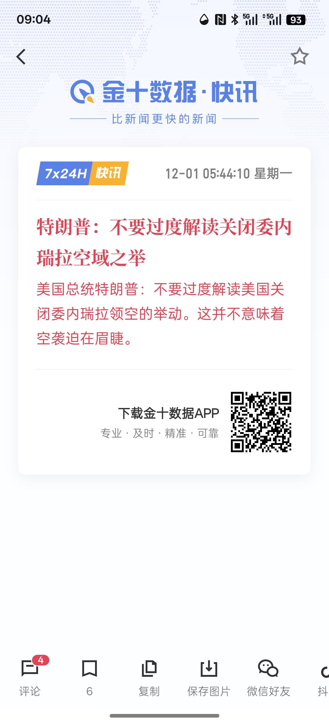 特朗普：不要过度解读关闭委内瑞拉空域之举，美国对委内瑞拉可能会发起地面行动，因为