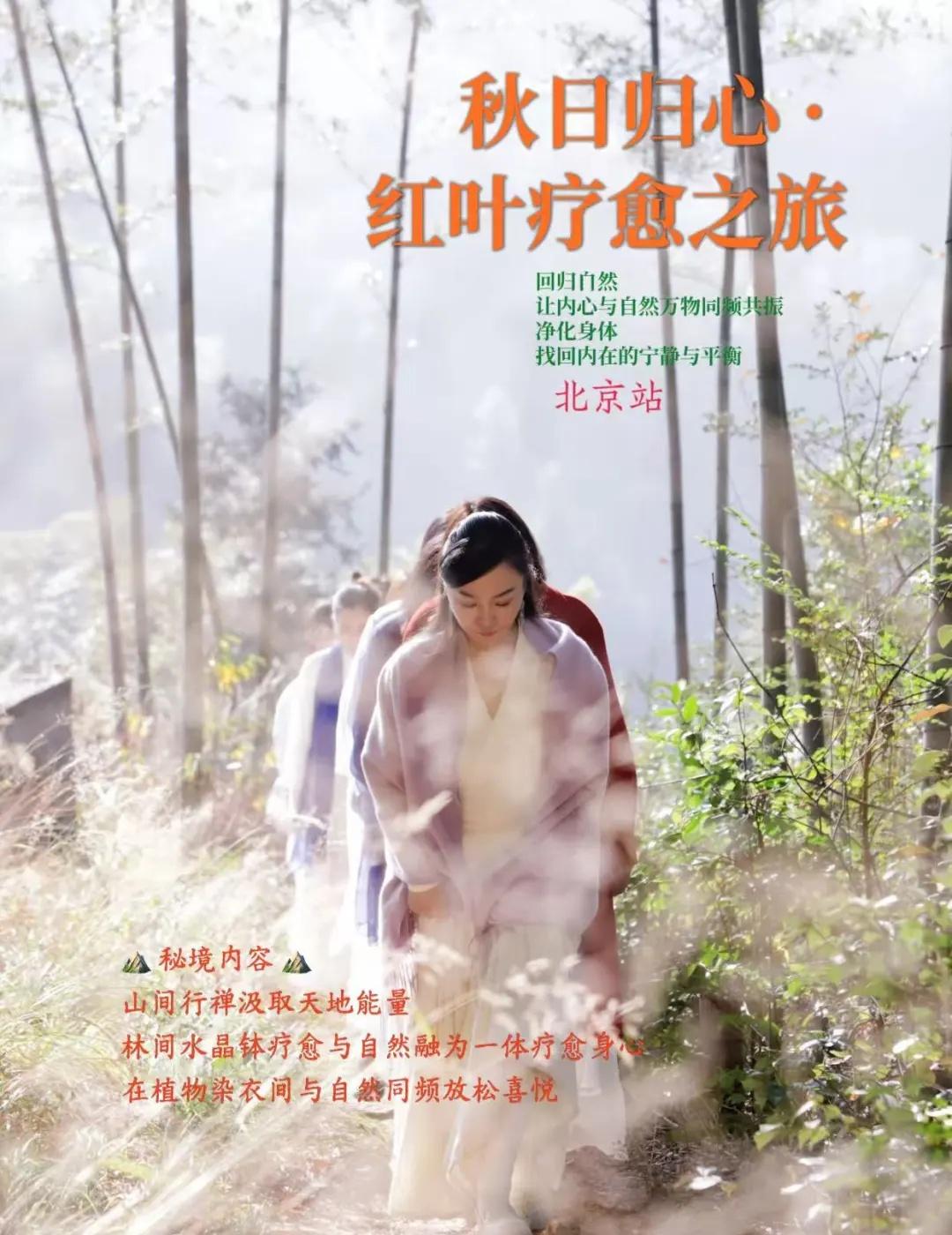 秋日归心·红叶疗愈之旅 北京
秋日归心·红叶疗愈之旅 🍁
｜回归自然｜
让内心