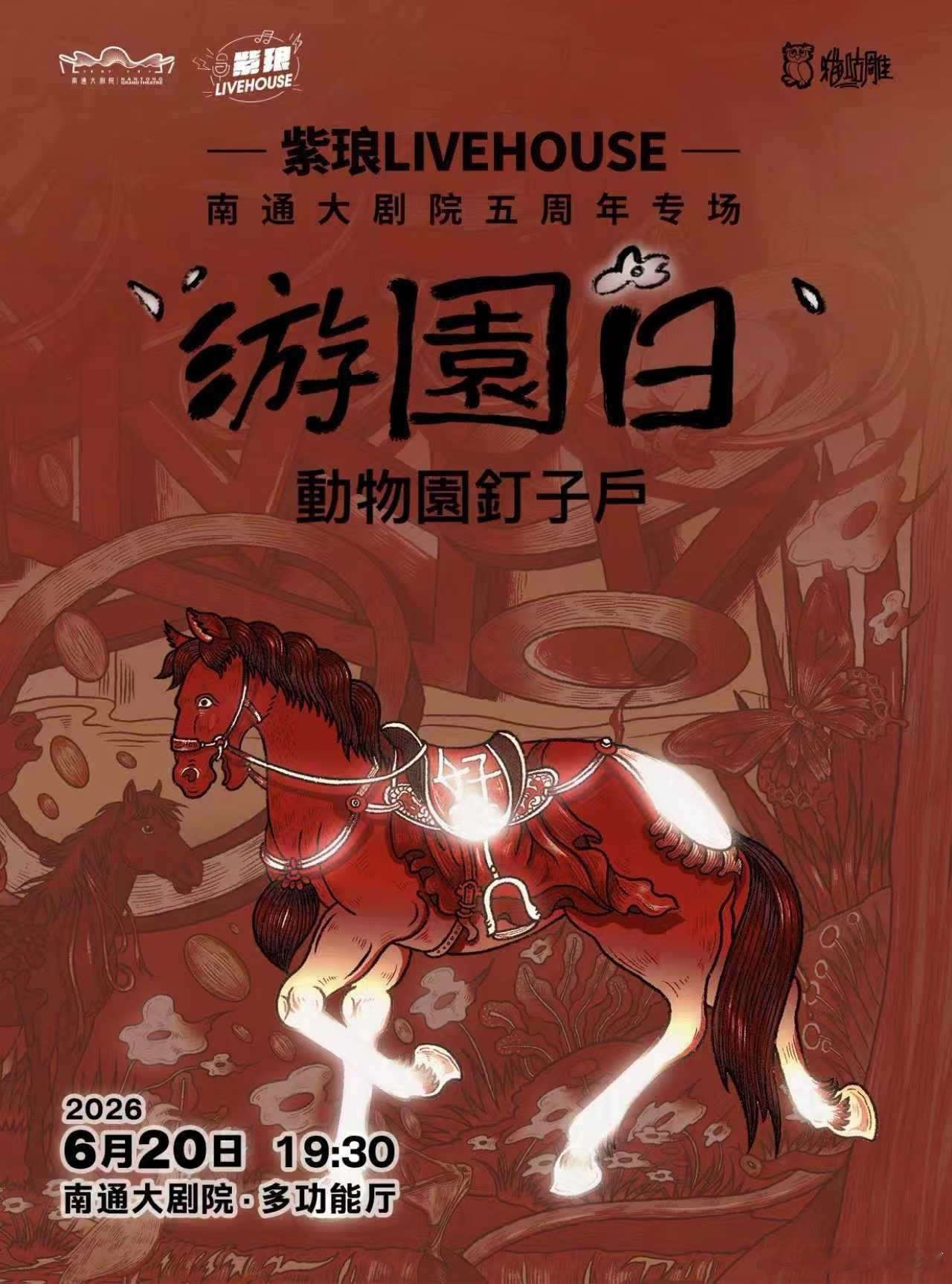 动物园钉子户南通大剧院五周年专场 