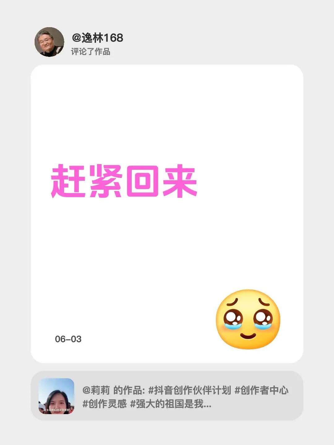 我评论了@莉莉 的作品：赶紧回来