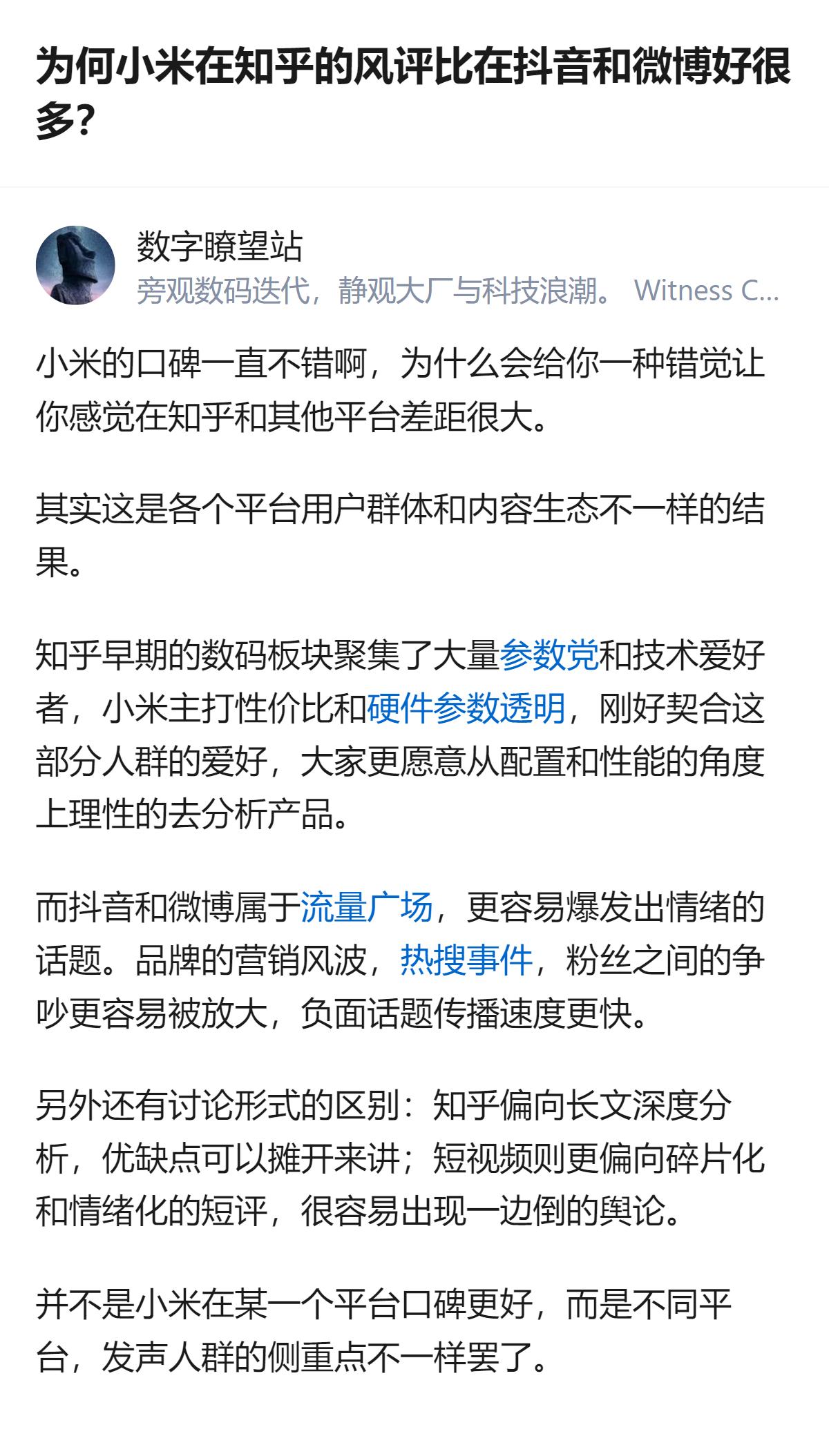 这事更值得琢磨的不是小米的口碑，而是不同平台的用户生态和内容逻辑，居然能把同一个