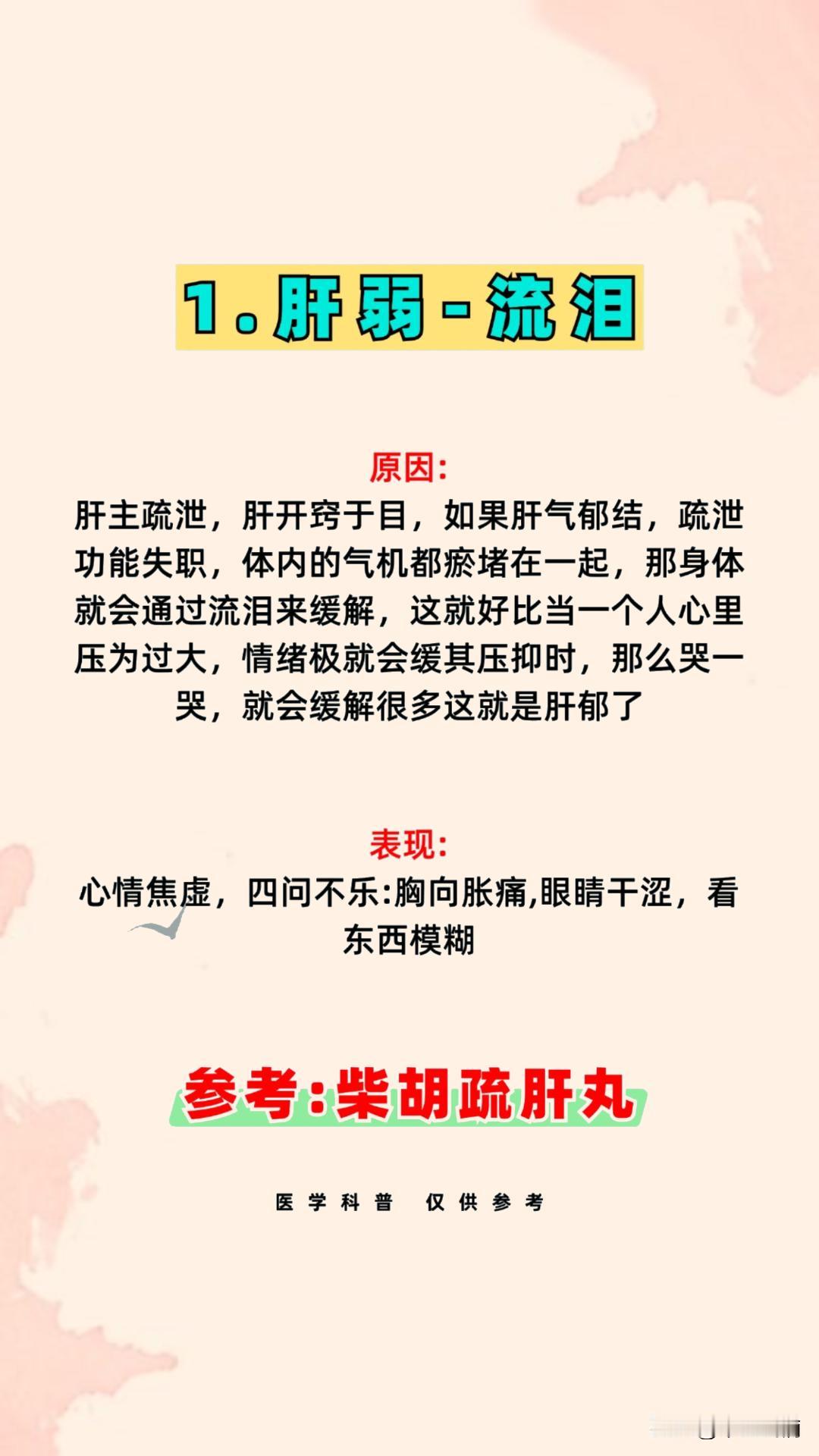 肝弱流泪，心弱流汗，脾弱垂涎，肾弱吐唾，肺弱流涕！